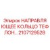 2107129528 НАПРАВЛЯЮЩЕЕ КОЛЬЦО ТЕФЛОН Epiroc