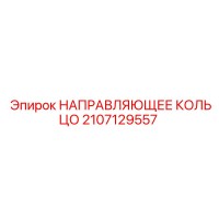 2107129557 НАПРАВЛЯЮЩЕЕ КОЛЬЦО Epiroc