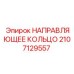 2107129557 НАПРАВЛЯЮЩЕЕ КОЛЬЦО Epiroc