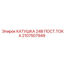 2107507949 КАТУШКА 24В ПОСТ.ТОКА Epiroc