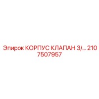 2107507957 КОРПУС КЛАПАН 3/… Epiroc