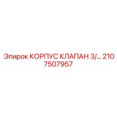 2107507957 КОРПУС КЛАПАН 3/… Epiroc
