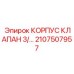 2107507957 КОРПУС КЛАПАН 3/… Epiroc