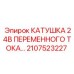 2107523227 КАТУШКА 24В ПЕРЕМЕННОГО ТОКА Epiroc
