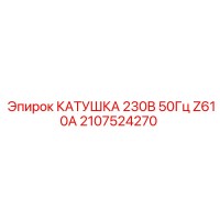 2107524270 КАТУШКА 230В 50Гц Z610A Epiroc