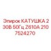 2107524270 КАТУШКА 230В 50Гц Z610A Epiroc