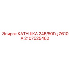 2107525462 КАТУШКА 24В/50Гц Z610A Epiroc