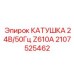 2107525462 КАТУШКА 24В/50Гц Z610A Epiroc