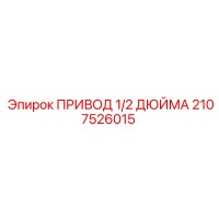 2107526015 ПРИВОД 1/2 ДЮЙМА Эпирок