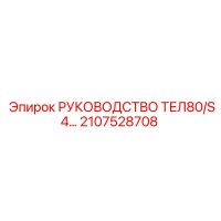2107528708 РУКОВОДСТВО ТЕЛ80/S4 Epiroc