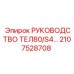 2107528708 РУКОВОДСТВО ТЕЛ80/S4 Epiroc