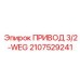 2107529241 ПРИВОД 3/2-WEG Эпирок