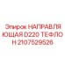 2107529526 НАПРАВЛЯЮЩАЯ D220 ТЕФЛОН Epiroc