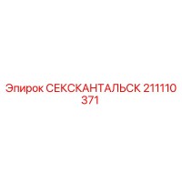 211110371 СЕКСКАНТАЛЬСК Epiroc
