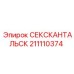 211110374 СЕКСКАНТАЛЬСК Epiroc