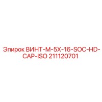 211120701 ВИНТ-M-5X-16-SOC-HD-CAP-ISO Epiroc