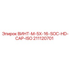 211120701 ВИНТ-M-5X-16-SOC-HD-CAP-ISO Epiroc
