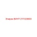 211120800 ВИНТ Epiroc