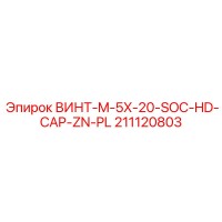 211120803 ВИНТ-M-5X-20-SOC-HD-CAP-ZN-PL Epiroc