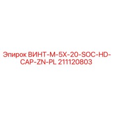 211120803 ВИНТ-M-5X-20-SOC-HD-CAP-ZN-PL Epiroc