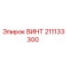 211133300 ВИНТ (Epiroc)
