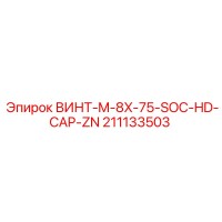 211133503 ВИНТ-M-8X-75-SOC-HD-CAP-ZN (Epiroc)