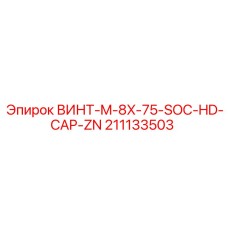211133503 ВИНТ-M-8X-75-SOC-HD-CAP-ZN (Epiroc)