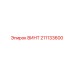 211133600 ВИНТ (Epiroc)