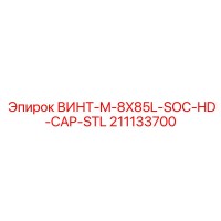 211133700 ВИНТ-M-8X85L-SOC-HD-CAP-STL (Epiroc)