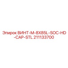 211133700 ВИНТ-M-8X85L-SOC-HD-CAP-STL (Epiroc)
