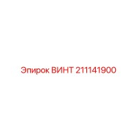 211141900 ВИНТ Epiroc