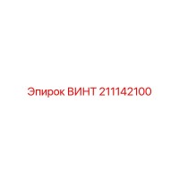211142100 ВИНТ Epiroc