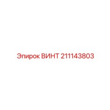 211143803 ВИНТ Epiroc