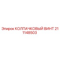 211148503 КОЛПАЧКОВЫЙ ВИНТ Epiroc