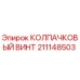 211148503 КОЛПАЧКОВЫЙ ВИНТ Epiroc
