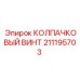 211195703 КОЛПАЧКОВЫЙ ВИНТ Epiroc