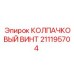 211195704 КОЛПАЧКОВЫЙ ВИНТ Epiroc