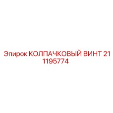 211195774 КОЛПАЧКОВЫЙ ВИНТ Epiroc
