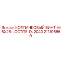 211196560 КОЛПАЧКОВЫЙ ВИНТ-M6X25-LOCTITE-DL2040 Epiroc