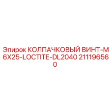 211196560 КОЛПАЧКОВЫЙ ВИНТ-M6X25-LOCTITE-DL2040 Epiroc