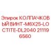211196560 КОЛПАЧКОВЫЙ ВИНТ-M6X25-LOCTITE-DL2040 Epiroc