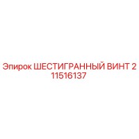 211516137 ШЕСТИГРАННЫЙ ВИНТ Epiroc