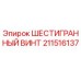 211516137 ШЕСТИГРАННЫЙ ВИНТ Epiroc
