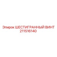 211516140 ШЕСТИГРАННЫЙ ВИНТ Epiroc