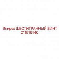 211516140 ШЕСТИГРАННЫЙ ВИНТ Epiroc