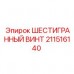 211516140 ШЕСТИГРАННЫЙ ВИНТ Epiroc