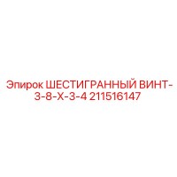 211516147 ШЕСТИГРАННЫЙ ВИНТ-3-8-X-3-4 Epiroc