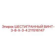 211516147 ШЕСТИГРАННЫЙ ВИНТ-3-8-X-3-4 Epiroc