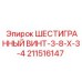 211516147 ШЕСТИГРАННЫЙ ВИНТ-3-8-X-3-4 Epiroc