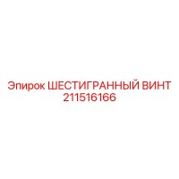 211516166 ШЕСТИГРАННЫЙ ВИНТ Epiroc